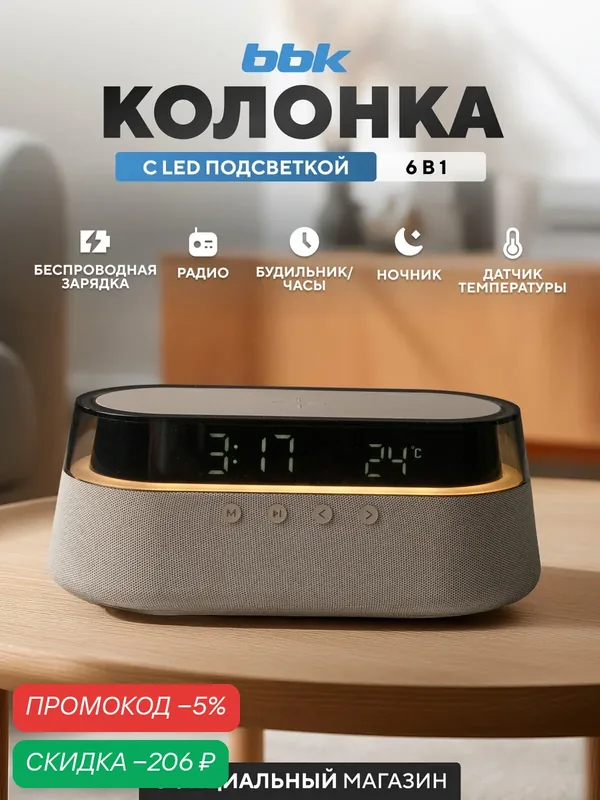 Портативная колонка ночник с беспроводной зарядкой BBK BTA1212 бежевый — BBK, скидка по промокоду Яндекс Маркет