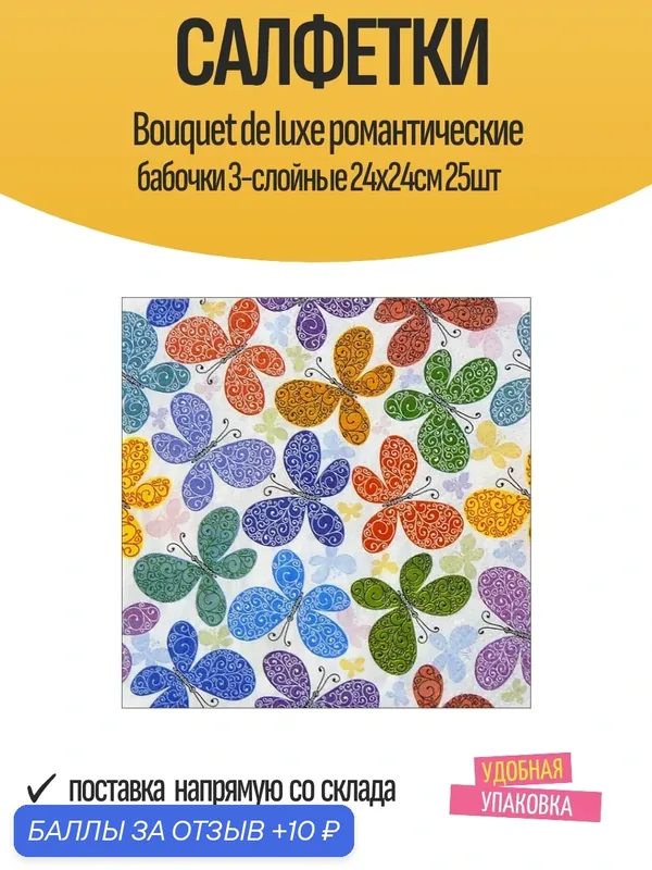 Салфетки Bouquet de luxe "Романтические бабочки", 3-слойные, 24х24см, 25шт — Bouquet, 10 баллов за отзыв Яндекс Маркет