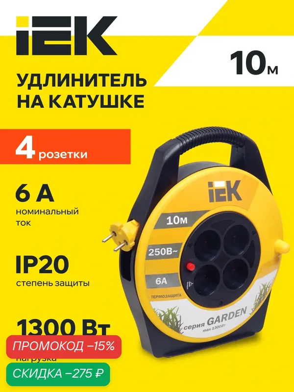 Удлинитель на катушке IEK УК10, 10м, 4 розетки, термовыключатель, 1300Вт, IP20, желтый/черный — IEK, скидка по промокоду Яндекс Маркет