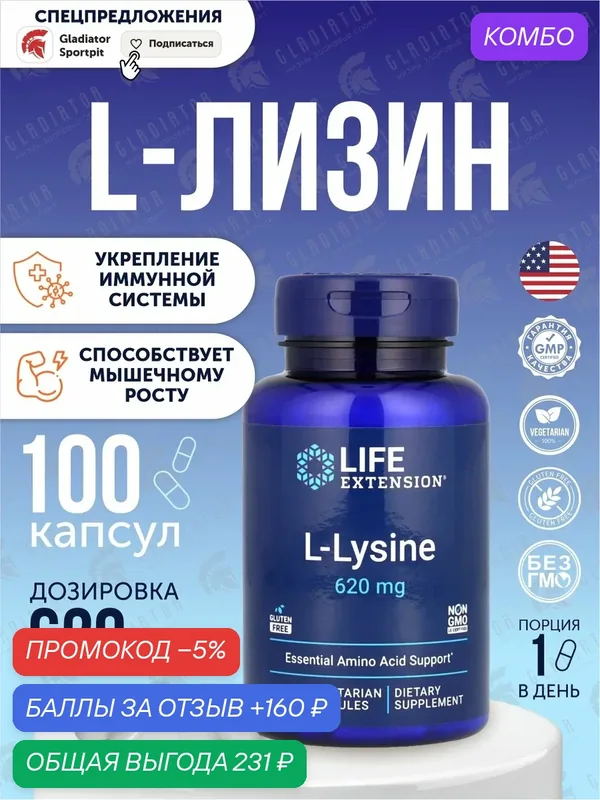 Лизин, Life Extension L-Lysine, 620 мг, 100 капсул, для нормальной реакции на стресс — Life Extension, промокод и 160 баллов за отзыв Яндекс Маркет