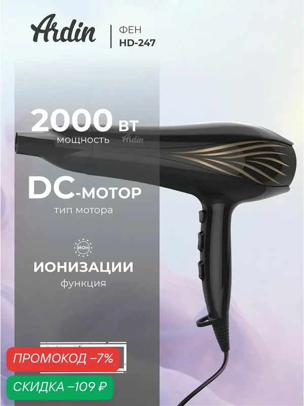 Фен Ardin Hd-247, 2000 Вт, 3 режима, 2 скорости, ионизация, черный — Ardin, скидка по промокоду Яндекс Маркет