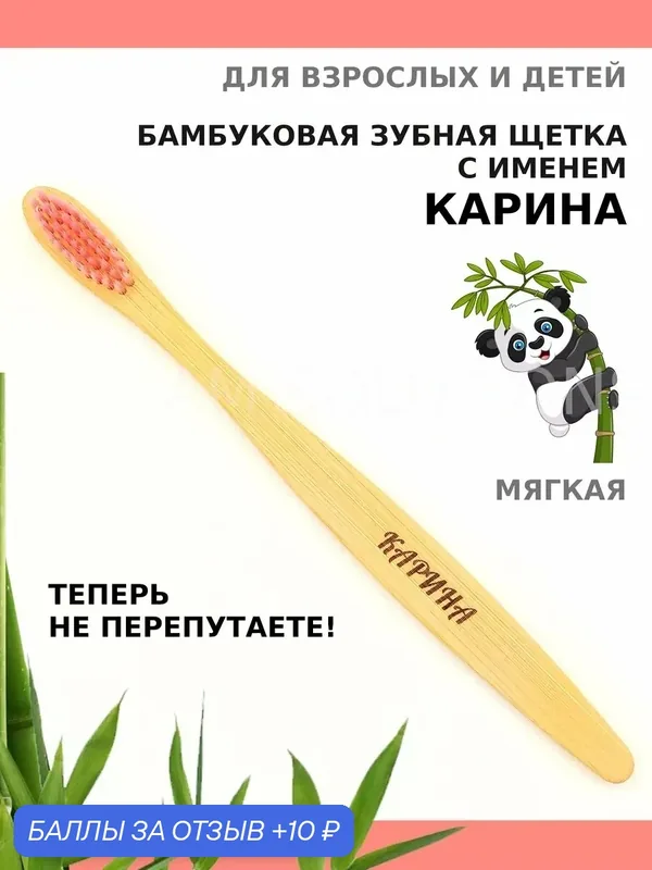 Зубная щетка бамбуковая для Карины — 10 баллов за отзыв Яндекс Маркет