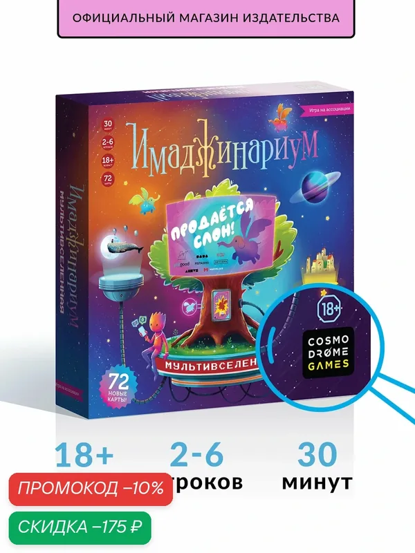 Настольная игра для детей и взрослых "Имаджинариум. Мультивселенная" — Cosmodrome Games, скидка по промокоду Яндекс Маркет