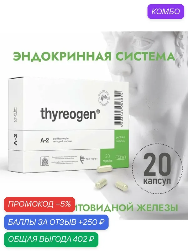 Тиреоген для щитовидной железы (Пептиды Хавинсона), 20 капсул, негормональный препарат для эндокринной системы, при гипотириозе и гипертиреозе, БАД — Peptides, промокод и 250 баллов за отзыв Яндекс Маркет