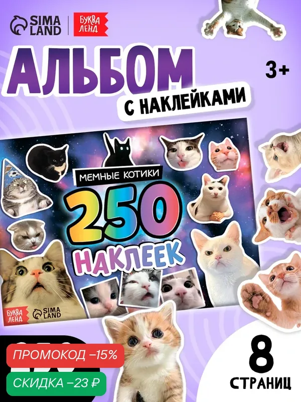 Альбом наклеек буква-ленд "Мемные Котики", 250 штук, 6 фонов — Буква-Ленд, скидка по промокоду Яндекс Маркет