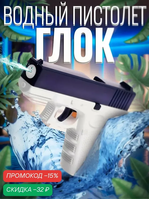 Водный пистолет "Глок", пластик, размер 15 см, объем 80 мл, Сима-ленд — Сима-ленд, скидка по промокоду Яндекс Маркет