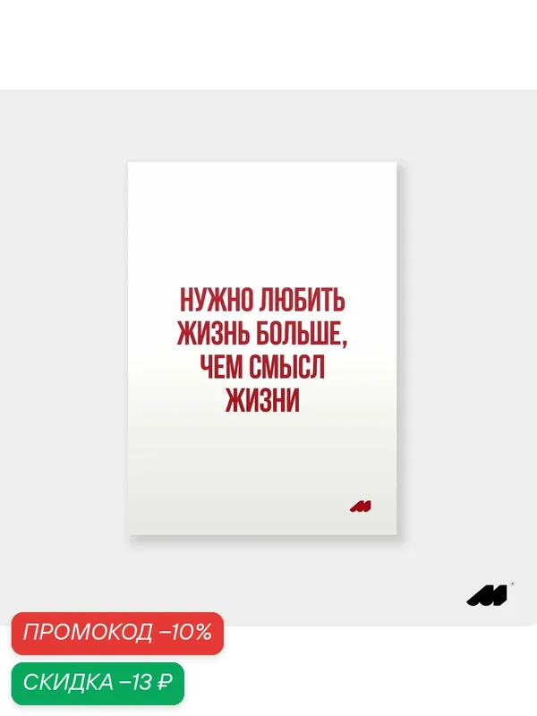 Постер meswero 21х30см без рамки / lys / любовь к жизни — Meswero, скидка по промокоду Яндекс Маркет