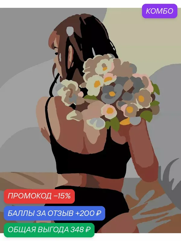 Картина по номерам Девушка 40х50 см — PinkVanila, промокод и 200 баллов за отзыв Яндекс Маркет