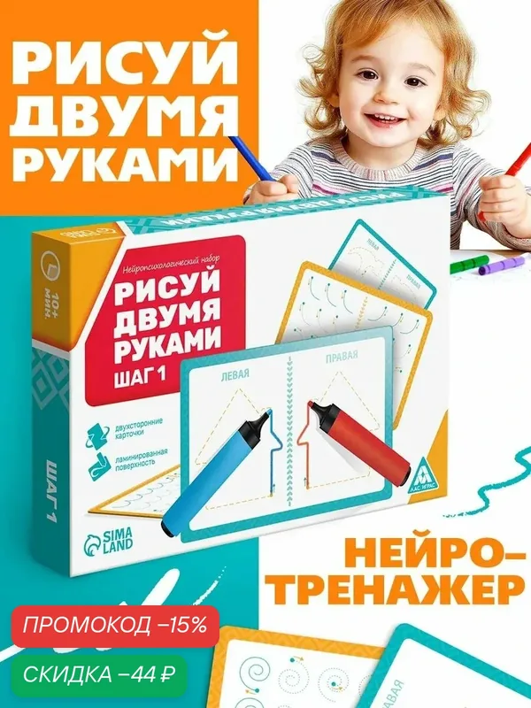 Нейропсихологический набор пиши-стирай «Рисуй двумя руками. Шаг 1», 20 карт, 3+ — ЛАС ИГРАС, скидка по промокоду Яндекс Маркет