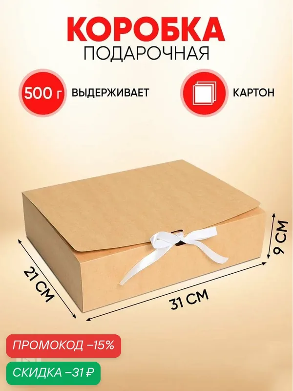 Дарите Счастье Коробка складная крафтовая, размер 31 х 24, 5 х 9 см — Сима-ленд, скидка по промокоду Яндекс Маркет