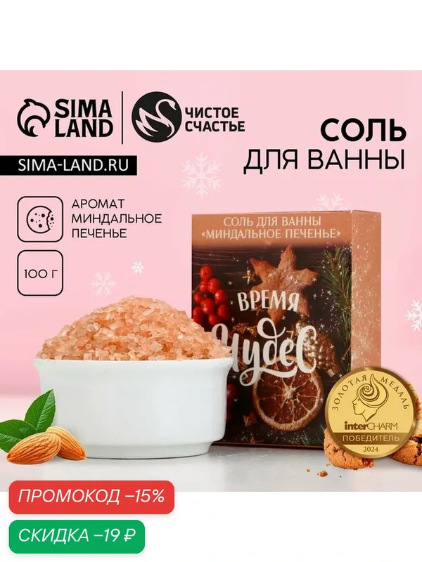 Соль для ванны "Время чудес!" 100 г, аромат миндальное печенье — Чистое счастье, скидка по промокоду Яндекс Маркет
