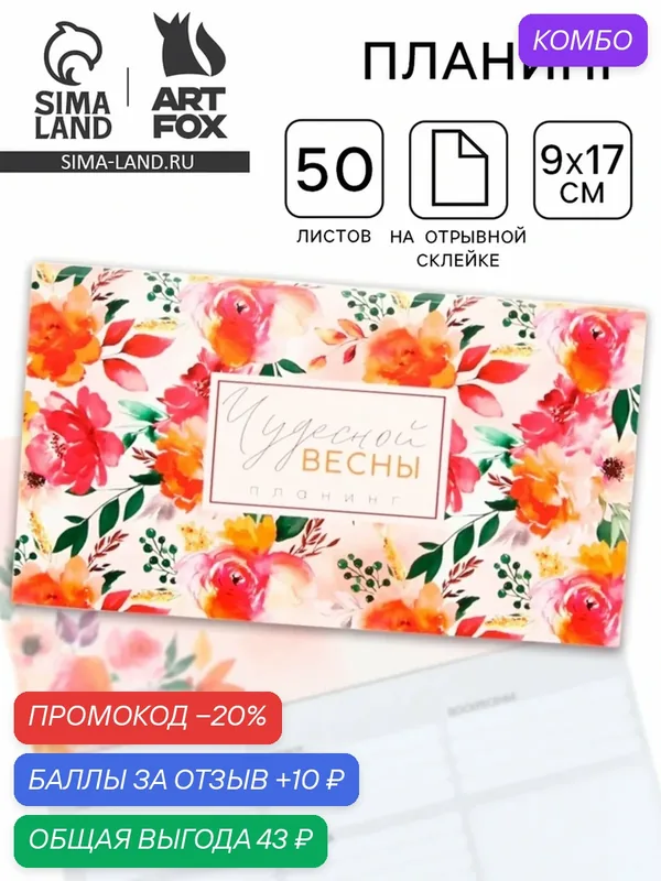 Планер мини с отрывными листами «Чудесной весны«, А6, 50 листов — ArtFox, скидка по промокоду Яндекс Маркет