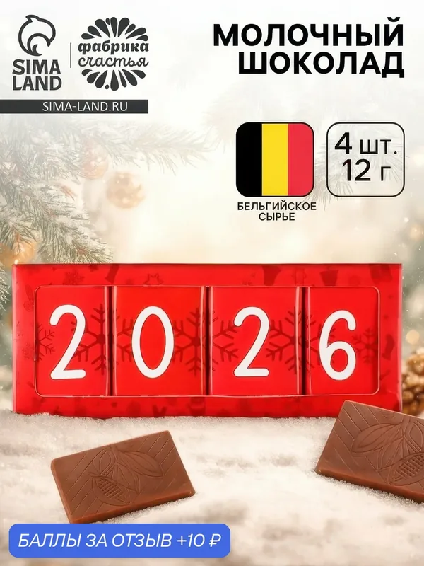 Шоколадный набор Фабрика счастья «2024», 48 г (4 шт. х 12 г). — Фабрика счастья, 10 баллов за отзыв Яндекс Маркет