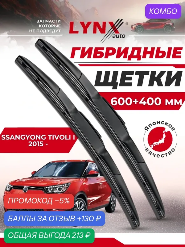 Дворники автомобильные на SsangYong Tivoli / СсангЙонг Тиволи 2015 2016 2017 2018 2019 2020 2021 2022 2023/ щетки стеклоочистителя гибридные — LYNXauto, промокод и 130 баллов за отзыв Яндекс Маркет