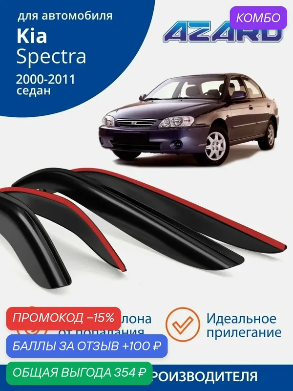 Дефлекторы окон Azard для Kia Spectra 1 седан 2000-2011 г. в. Ветровики на Киа Спектра 1 седан, накладные, 4 шт. — Azard, скидка по промокоду Яндекс Маркет