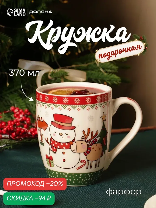 Кружка Новогодняя Доляна «С Новым годом», 370 мл, 12×8, 5×10, 5 см, фарфор — Доляна, скидка по промокоду Яндекс Маркет