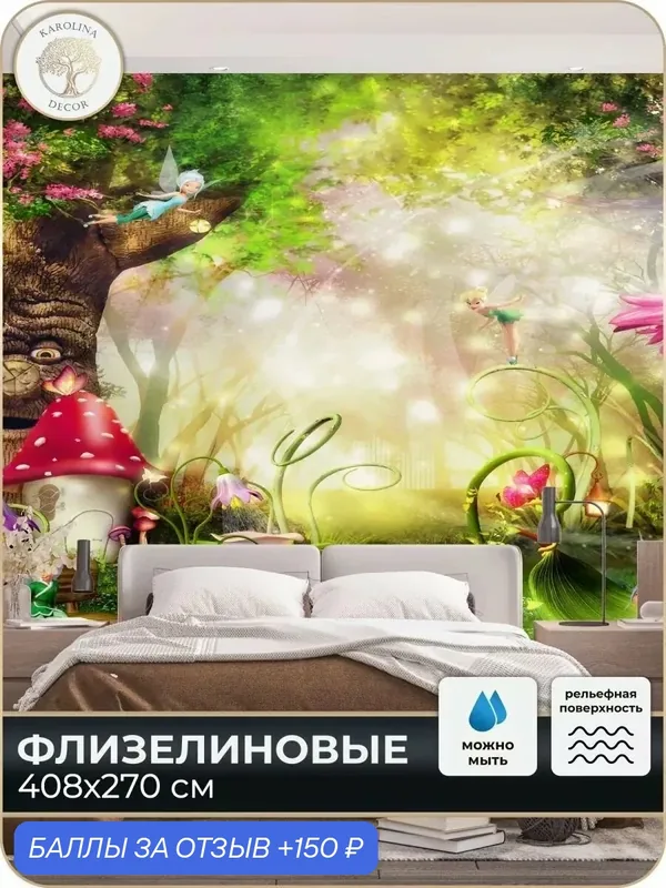 Фотообои флизелиновые 3D Феи в спальню для зала в коридор на кухню 400х270 — KAROLINA DECOR, 150 баллов за отзыв Яндекс Маркет
