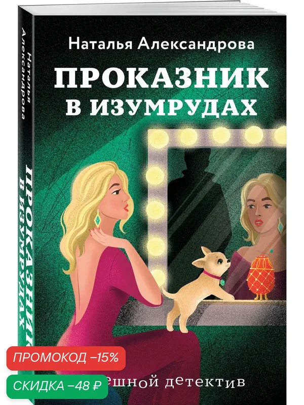 Александрова Н. Н. Проказник в изумрудах — ЭКСМО, скидка по промокоду Яндекс Маркет