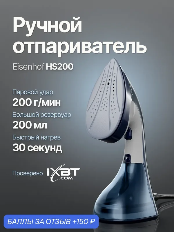 Ручной отпариватель Eisenhof HS200, мощность 1500Вт, съемный резервуар 0, 2 л — Eisenhof, 150 баллов за отзыв Яндекс Маркет