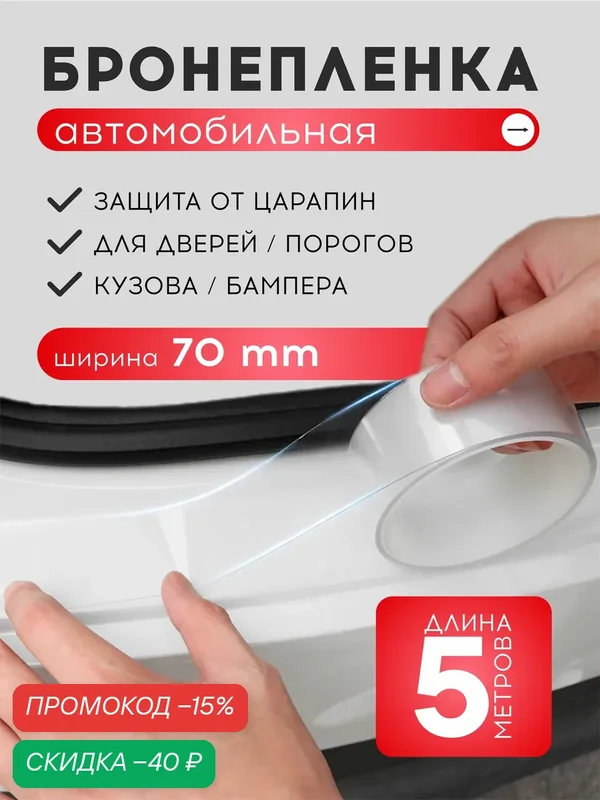 Бронепленка на авто антигравийная прозрачная, защита от царапин и сколов, 5м — Masak, скидка по промокоду Яндекс Маркет