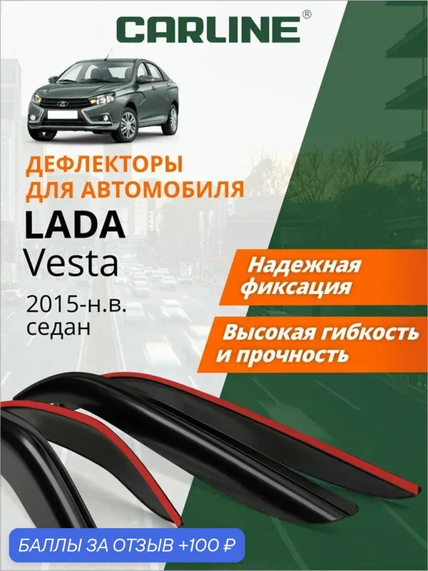 Дефлекторы окон Carline Lada Vesta, ветровики Лада Веста/Веста HG, 2015-н. в. седан, накладные, 4шт — CARLine, скидка по промокоду Яндекс Маркет