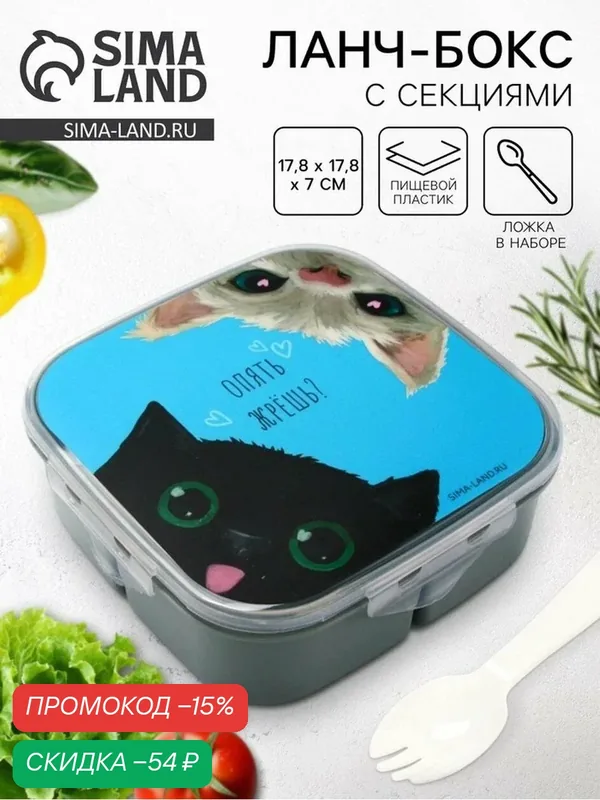 Ланч-бокс + ложка FoodVibes "Коты", квадратный, 17, 8 х 17, 8 х 7 см — Сима-ленд, скидка по промокоду Яндекс Маркет
