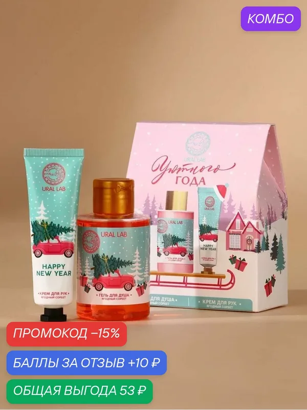 URAL LAB Набор "Уютного года", гель для душа 100 мл и крем для рук 30 мл — URAL LAB, промокод и 10 баллов за отзыв Яндекс Маркет