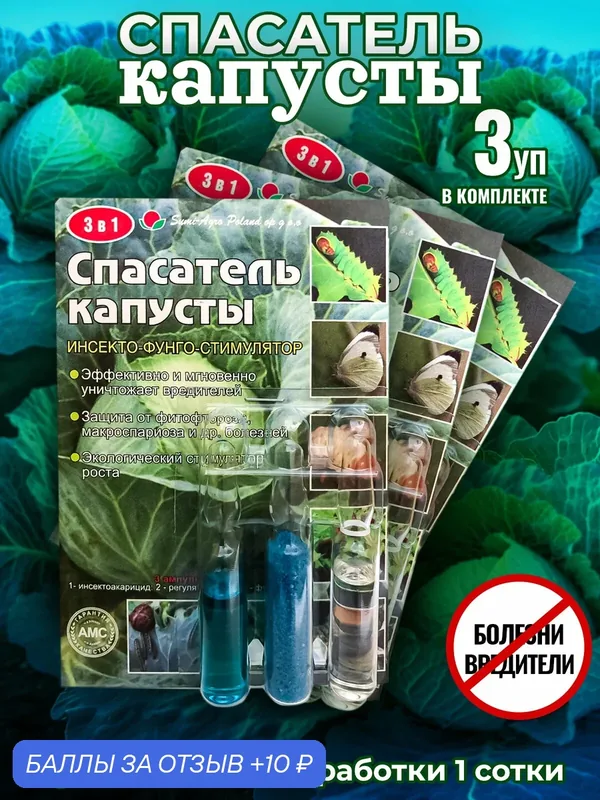 Спасатель капусты от болезней и вредителей 3 в 1 (3 ампулы на 10 литров) — Сад и огород, 10 баллов за отзыв Яндекс Маркет