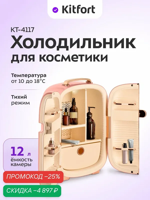 Холодильник для косметики Kitfort КТ-4117, 12 л емкость камеры — Kitfort, скидка по промокоду Яндекс Маркет