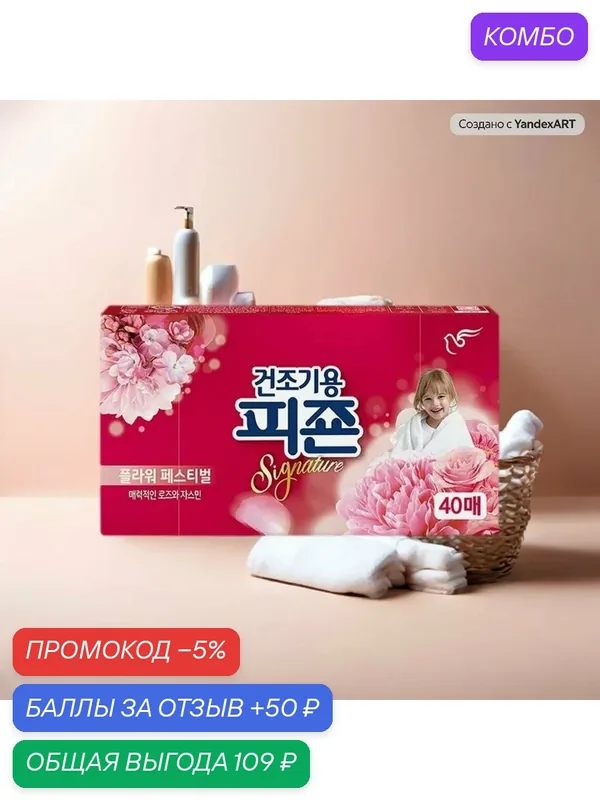 PIGEON Кондиционер-салфетки для использовании в сушильной машине / Rich Perfume Dryer Sheet Flower Festival, 40 листов — Pigeon, скидка по промокоду Яндекс Маркет