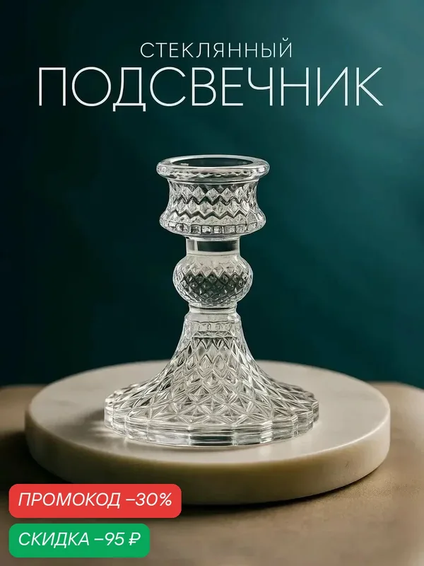 Подсвечник стекло на 1 свечу "Женева" d-2, 2 см прозрачный 10, 5х7, 7х7, 7 см — Сима-ленд, скидка по промокоду Яндекс Маркет
