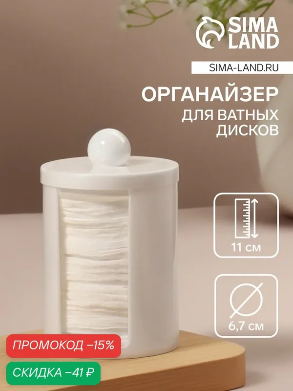 Органайзер для ватных дисков, с крышкой, d=6.7×11 см, белый — Queen Fair, скидка по промокоду Яндекс Маркет