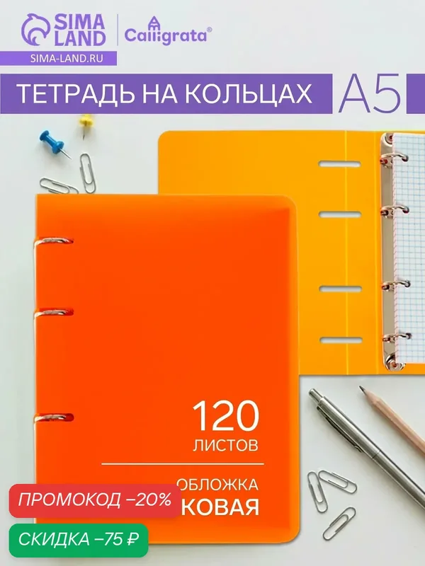 Тетрадь на кольцах A5 120 листов в клетку Calligrata Оранжевая, пластиковая обложка, блок офсет — Calligrata, скидка по промокоду Яндекс Маркет