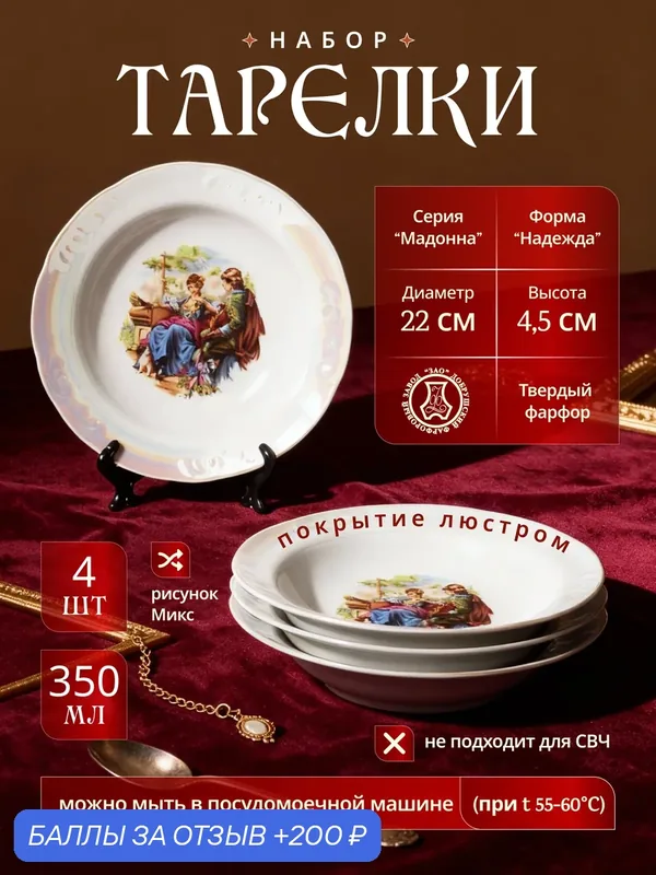 Набор фарфоровых тарелок глубоких 220 мм "Мадонна" ф. Надежда, 4 шт, Добрушский фарфоровый завод — Добрушский фарфоровый завод, 200 баллов за отзыв Яндекс Маркет