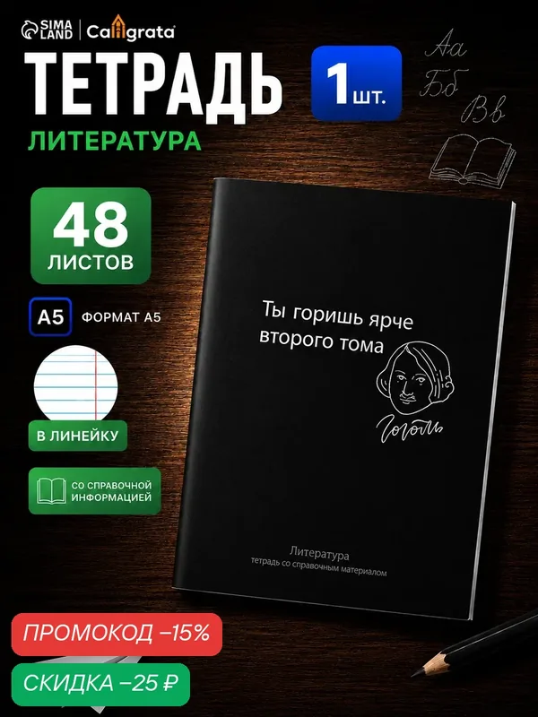 Тетрадь предметная 48 листов в линейку Calligrata, «На Чёрном. Литература», обложка мелованный картон — Calligrata, скидка по промокоду Яндекс Маркет