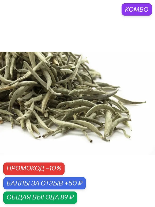 Тин Гу Бай Хао Инь Чжэнь(Серебряные иглы с белым ворсом из Облачного уезда), 25 гр. ИП Ромакина Т. А. — промокод и 50 баллов за отзыв Яндекс Маркет