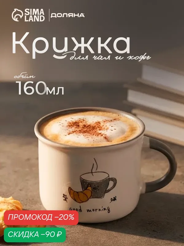 Кружка Доляна "Good morning, 160 мл, 10×8×5.9 см, фарфор, белая — Доляна, скидка по промокоду Яндекс Маркет