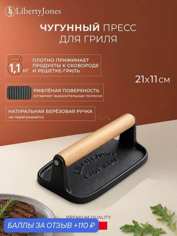 Пресс для гриля чугунный "Шеффилд" 21х11 см черный Liberty Jones LJ0000642 — Liberty Jones, 110 баллов за отзыв Яндекс Маркет