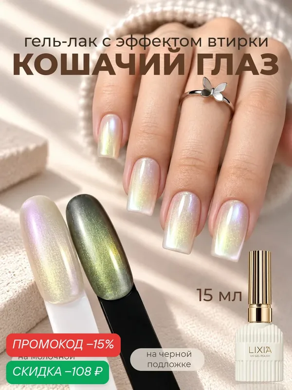 Гель лак для ногтей Кошачий глаз витражный 02 Шелковое сияние 15 мл — скидка по промокоду Яндекс Маркет