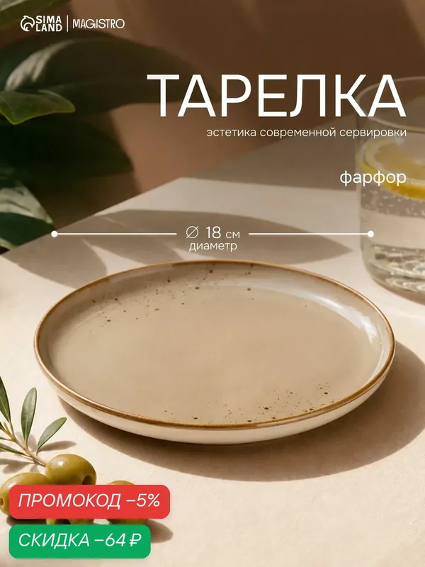 Тарелка плоская 18 см, Magistro "Церера", с бортиками, сервировочная, фарфоровая — скидка по промокоду Яндекс Маркет