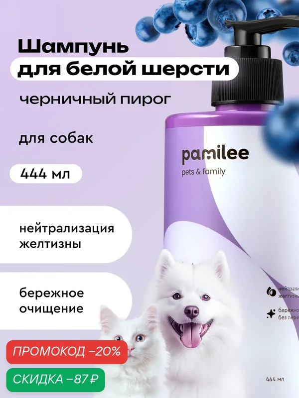 Шампунь для собак и кошек с белой шерстью профессиональный, Pamilee — Pamilee, скидка по промокоду Яндекс Маркет
