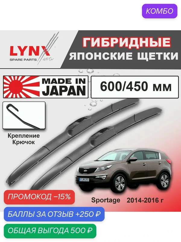 Дворники Kia Sportage (3) SL / Киа Спортейдж СЛ рест. 2014 / 2015 / 2016 Щетки стеклоочистителя гибридные ОЕМ для автомобиля LYNXauto к-т 2шт, 600мм-450мм — LYNXauto, промокод и 250 баллов за отзыв Яндекс Маркет