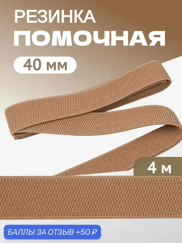 Резинка помочная, широкая TBY, полиэстер, ширина 40 мм, 4м, какао — TBY, 50 баллов за отзыв Яндекс Маркет