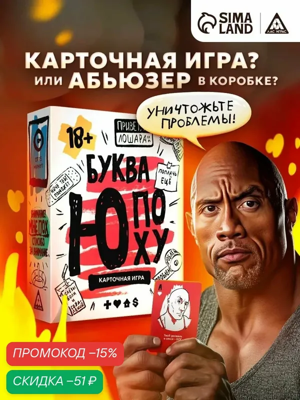 Настольная игра карточная, «Буква Ю, поху», 64 карты, картон, 18+ — ЛАС ИГРАС, скидка по промокоду Яндекс Маркет