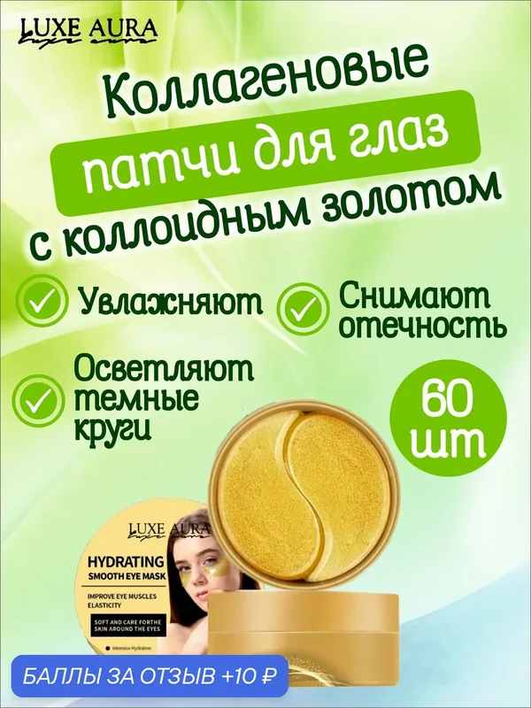 Luxe Aura. Патчи для глаз гидрогелевые, коллагеновые с коллоидным золотом, 60 штук — LUXE AURA, 10 баллов за отзыв Яндекс Маркет