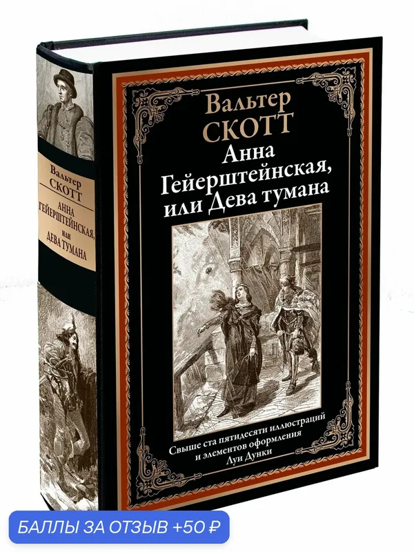 Анна Гейерштейнская, или Дева тумана БМЛ. Скотт В. Свыше 150 иллюстраций и элементов оформления Луи Дунки — СЗКЭО, 50 баллов за отзыв Яндекс Маркет