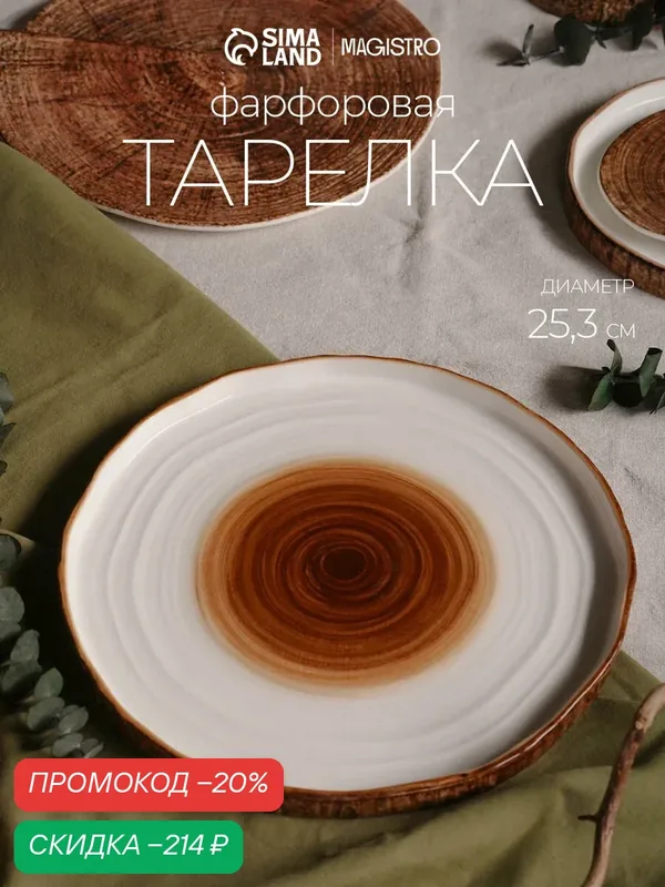 Тарелка обеденная Magistro Wood, d=25.3 см, фарфор, цвет коричневый — Magistro, скидка по промокоду Яндекс Маркет