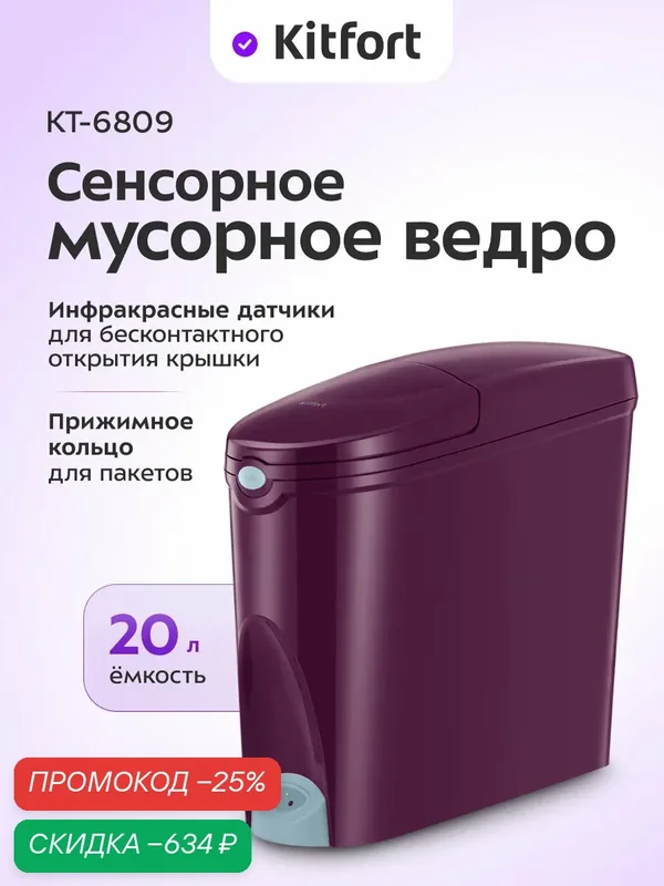 Сенсорное мусорное ведро Kitfort КТ-6809, бесконтактное срабатывание — Kitfort, скидка по промокоду Яндекс Маркет