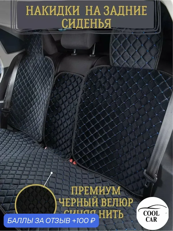Накидки COOL CAR, на заднее сиденье, велюр, универсальные, защита салона, для любой модели авто — COOL CAR, 100 баллов за отзыв Яндекс Маркет