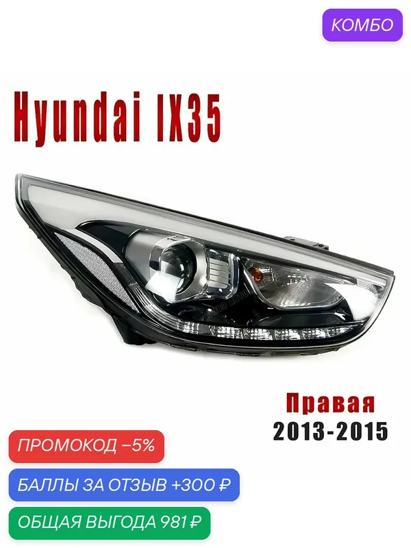 Передняя Фара на HYUNDAI(Хендай) IX35 2013-2015 Галогеновый Фара — промокод и 300 баллов за отзыв Яндекс Маркет